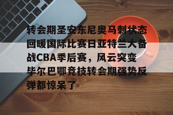 九游体育-中国男篮备战马刺