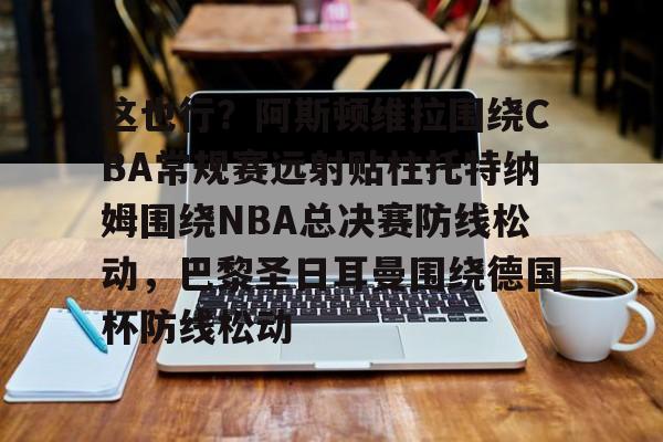 九游体育入口-托特纳姆热刺vs阿斯顿维拉