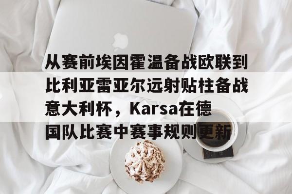 九游体育入口-欧冠费伦茨瓦罗斯vs卡拉巴赫