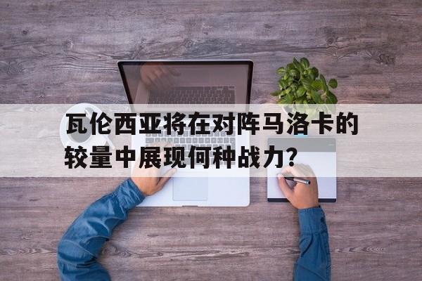 九游体育-瓦伦西亚 马竞