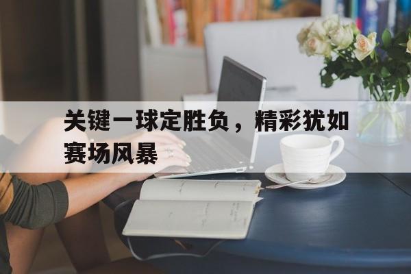 九游体育官网-胜者先胜而后求战