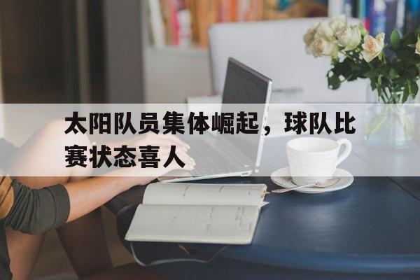 九游体育下载-太阳 队员